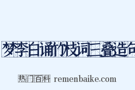 梦李白诵竹枝词三叠造句是什么意思的图片